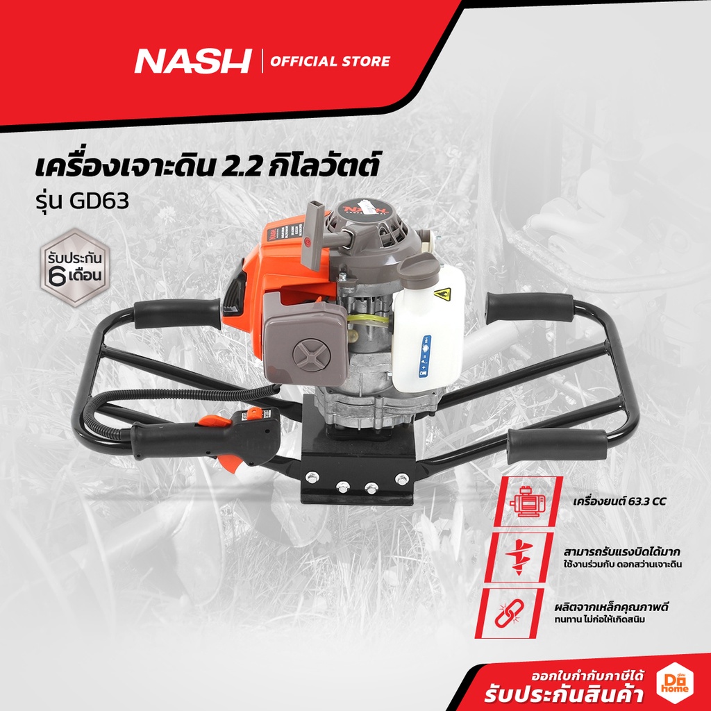 NASH เครื่องเจาะดิน 2.2 กิโลวัตต์ รุ่น GD63 |MC|