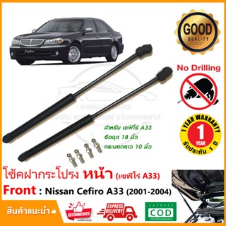 🔥โช๊คค้ำฝากระโปรง หน้า Nissan Cefiro A33 2001-2004 (นิสสัน เซฟิโร่ เอ33)1 คู่ แทนของเดิม ติดตั้งเองได้ โช้คหลัง OEM 🔥