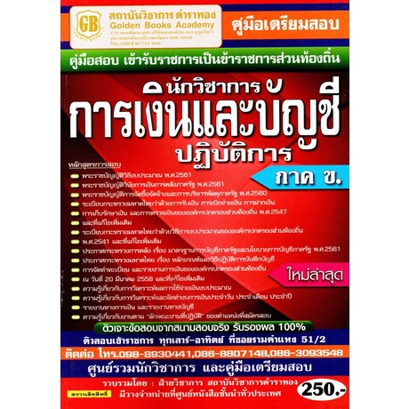คู่มือเตรียมสอบ นักวิชาการเงินและบัญชีปฏิบัติการ ภาค ข. กรมส่งเสริมการปกครองส่วน ท้องถิ่น ใหม่ล่าสุด (GB)