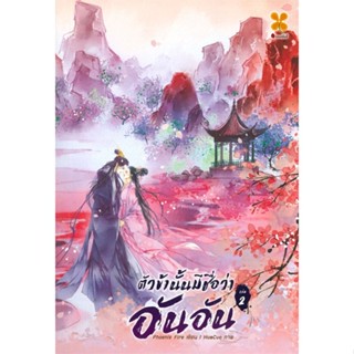 หนังสือ ตัวข้านั้นมีชื่อว่า อันอัน เล่ม 2 ผู้แต่ง Phoenix Fire สนพ.หอมหมื่นลี้ หนังสือนิยายโรแมนติก #BooksOfLife