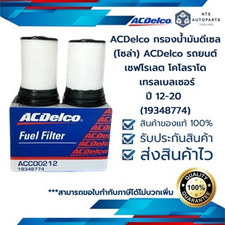 กรองดีเซล (กรองโซล่า) เชฟโรเลต โคโลราโด, เทรลเบลเซอร์ ปี 12-20  ACDelco (19348774)