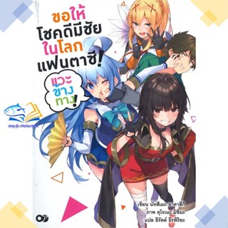 หนังสือ ขอให้โชคดีมีชัยในโลกแฟนตาซี ! เล่ม 1  ผู้แต่ง นัทสึเมะ อาคาสึกิ สนพ.animag books  หนังสือไลท์โนเวล (Light Novel)