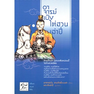 หนังสือ อาจารย์เป๋งไต่สวนเล่าปี่ สนพ.ปันปัญญา พับลิชชิ่ง หนังสือหนังสือสารคดี #BooksOfLife