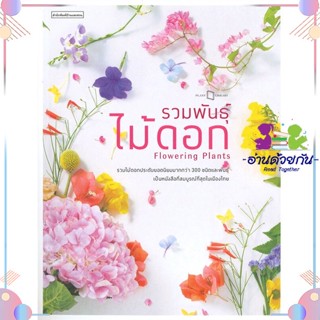 หนังสือ รวมพันธุ์ไม้ดอก : Flowering Plants สนพบ้านและสวน หนังสือบ้านและสวน #อ่านด้วยกัน สินค้าพร้อมส่ง