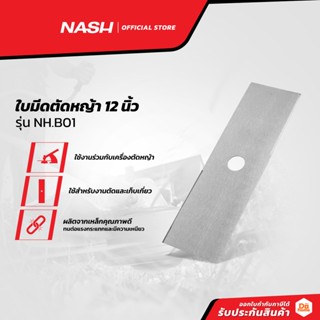 NASH ใบมีดตัดหญ้า 12 นิ้ว รุ่น NH.B01 |BAI|