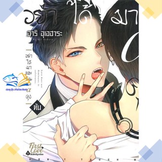 หนังสือ อย่าได้มาแตะฉันนะ อัลฟ่าคุง (ต้น)  ผู้แต่ง อาริ อุเอฮาระ (Ari Uehara)  หนังสือการ์ตูนวาย การ์ตูนยูริ