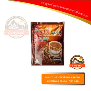 กาแฟปรุงสำเร็จชนิดผง ผสมโสม คอฟฟี่พลัส Zhulian 800 กรัม