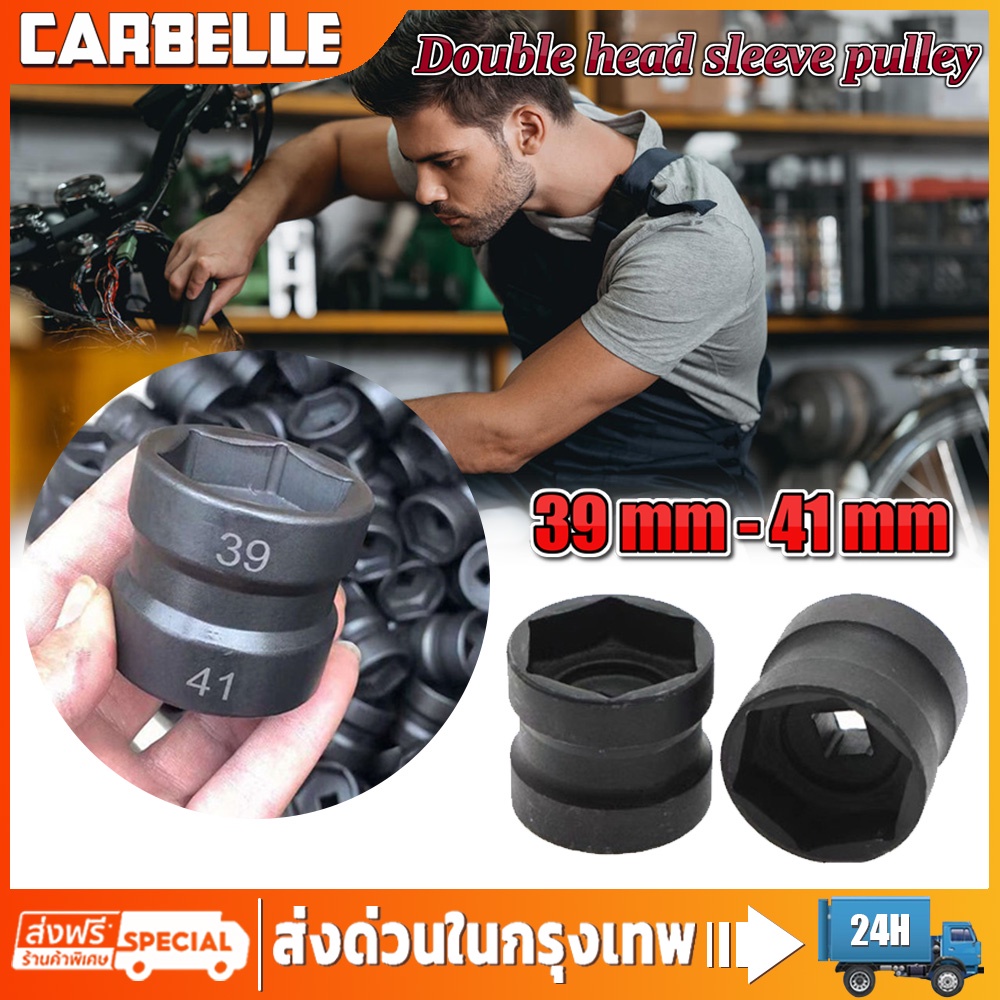 บล็อกถอดคลัตช์ 39 มม. – 41 มม. มู่เล่ย์ลูกบ๊อกซ์ปลายคู่ เกรดเหล็ก CR-V (1 ลูก 2 หน้า)