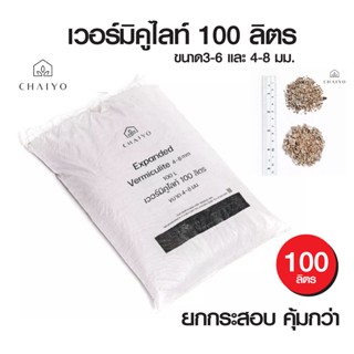 เวอร์มิคูไลท์  100 ลิตร ขนาดคุ้มสุด Vermiculite 100L