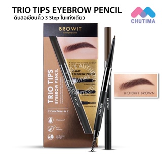 ดินสอเขียนคิ้ว น้องฉัตร บราวอิท ทรีโอ ทิปส์ อายบราว เพนซิล Browit Trio Tips Eyebrow Pencil 0.20g. + 0.65g.