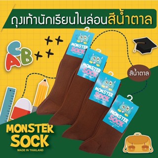 [1โหล] MONSTER SOCK ถุงเท้านักเรียนไนลอน ถุงเท้าไนลอน สีน้ำตาล ด้ายไนลอน ถุงเท้าเกรดดีที่สุด made in thailand