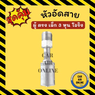 หัวอัด หัวอัดสาย ผู้ ตรง เล็ก 3 หุน เกลียวโอริง KIKI R134a BRIDGESTONE เติมน้ำยาแอร์ แบบอลูมิเนียม น้ำยาแอร์ หัวอัดสายแอ