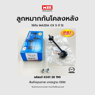 ลูกหมากกันโคลงหลัง LH/RH MAZDA3 2013(BM,BN), CX5 2012, 2017(KF), CX8 2020(KG) RE รหัสแท้ KD31-28-190,  KD31-28-170