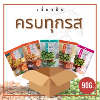 Xiaopang เสี่ยวปั้ง ครบทุกรส ถั่วในตำนาน ถั่วอบกรอบ ถั่วนำเข้า 1 ชุด ถุงละ 90g