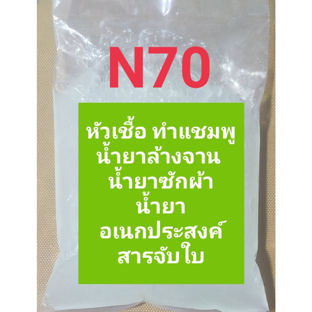 N70  หัวเชืัอแชมพู น้ำยาล้างจาน น้ำยาซักผ้า ขนาด 1 กิโลกรัม ใช้เป็นส่วนประกอบในการทำน้ำยาล้างจาน ซัก