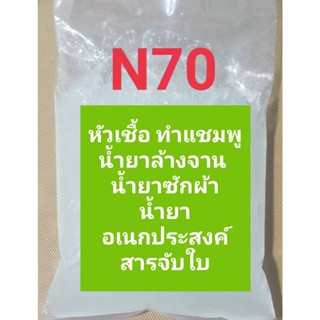 N70  หัวเชืัอแชมพู น้ำยาล้างจาน น้ำยาซักผ้า ขนาด 1 กิโลกรัม