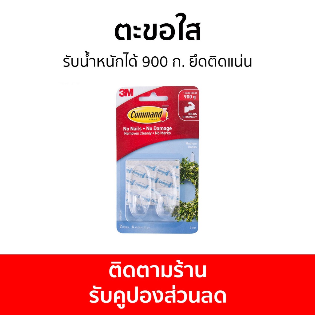 ตะขอใส 3M Command รับน้ำหนักได้ 900 ก. ยึดติดแน่น 17091CLR - ตะขอแขวนติดผนัง