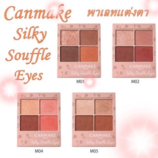 ✨ของแท้ญี่ปุ่น✨ CANMAKE Silky Souffle Eye Shadow Matte Type 4สี อายแชโดว์เนื้อดิวอี้ซูเฟล่