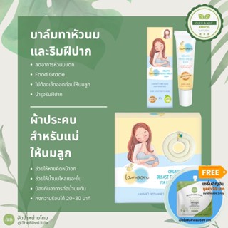 Lamoon ผ้าประคบหน้าอก สำหรับคุณแม่ให้นมบุตรและบาล์มทาหัวนมและริมฝีปาก Breast Therapy Pack Lip Nipple Balm