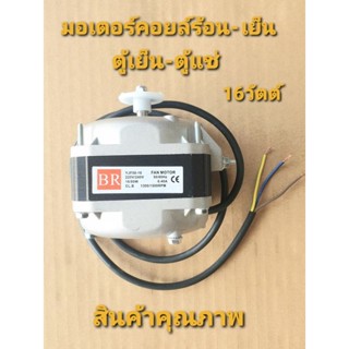 มอเตอร์ระบายความร้อนตู้แช่ 16 วัตต์ AC220-240V 0.4 A 50/60 Hz