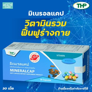 วิตามิน ฟื้นฟูร่างกาย THP Mineralcap ทีเอชพี วิตามินรวม แร่ธาตุรวม ชนิดแคปซูลนิ่ม บำรุงร่างกาย