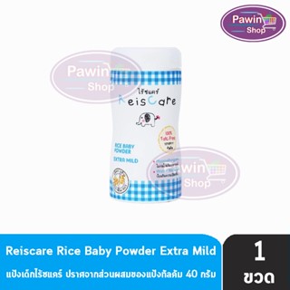 Reiscare Rice Baby Powder Extra Mild 40 g. ไร้ซแคร์ แป้งข้าวเจ้าสูตร เอ็กตร้า ไมลด์ ปราศจากทัลคัม 40 กรัม [ 1 ขวด] สีฟ้า