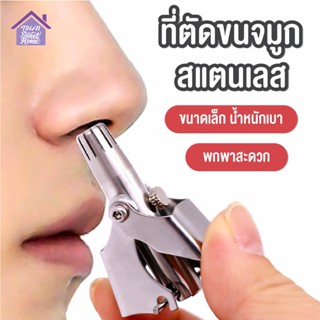 พร้อมส่งthaisweet/ ที่ตัดขนจมูก สแตนเลส เครื่องตัดขนจมูก กรรไกรตัดขนจมูก ไม่ดึงขน ตัดขนจมูก กำจัดขนจมูก แบบพกพา สะดวก