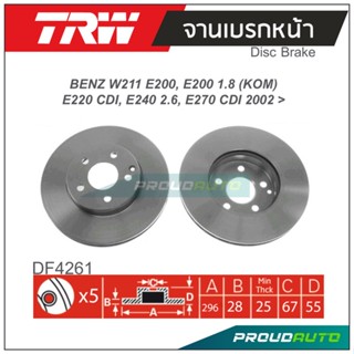 TRW จานเบรกหน้า ( 1 คู่ ) W211 E200 , E200 1.8 (KOM) , E220 CDI, E240 2.6 , E270 CDI ปี 2002