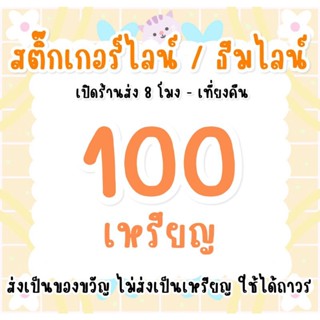 ราคา100 เหรียญ  ส่งเป็นของขวัญ ไม่ส่งเหรียญค่ะ