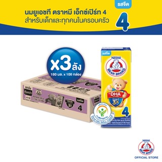 [นมกล่อง] BEAR BRAND UHT นมยูเอชที ตราหมี เอ็กซ์เปิร์ท สูตร4 รสจืด กลิ่นวานิลลา 180 มล. (3 ลัง : 108 กล่อง) นมกล่องยูเอชที สำหรับเด็กและทุกคนในครอบครัว