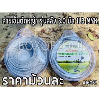 สายเอ็นตัดหญ้า รุ่นสลิง 3.0 มิล 1LB MYK