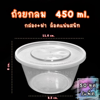 (50ชุด/แพ็ค) ถ้วยพลาสติกพร้อมฝาปิดทรงกลม450ml.  กล่องข้าวขนาด50ML.