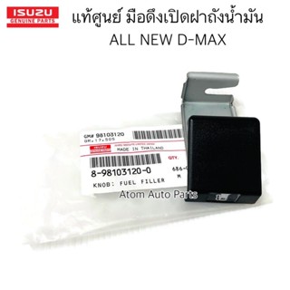 แท้ศูนย์ มือดึงเปิดฝาถังน้ำมัน ALL NEW D-MAX 1.9/2.5/3.0 ปี2012-2019 รหัสแท้.8-98103120-0