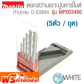 ดอกสว่านเจาะปูนคาร์ไบด์ ก้านกลม (5ตัว / ชุด) D-03894 รุ่น MP003480 ยี่ห้อ MAKITA จัดส่งฟรี!!!