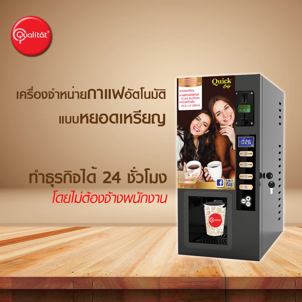 ตู้กาแฟหยอดเหรียญ Qualitat Vending Coffee Machine (CF325) [Refurbished]
