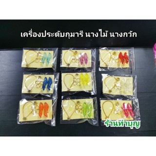 ชุดเครื่องประดับ กุมาร ไอ้ไข่ กุมารี เครื่องประดับแก้บน พร้อมส่ง