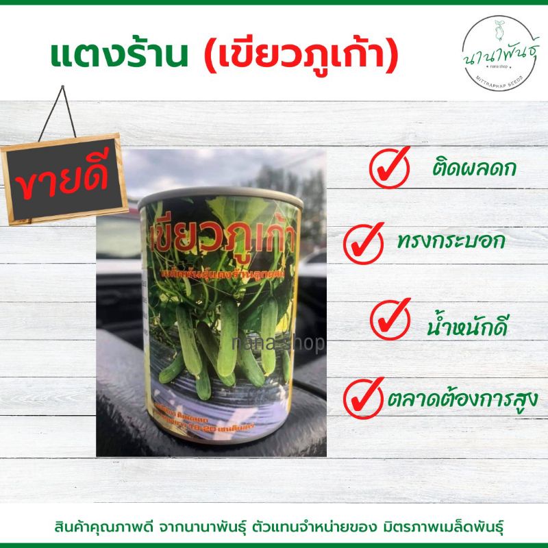 แตงร้านเขียวภูเก้า แตงร้านผลดก เมล็ดแตงร้านลูกผสม บรรจุ100 กรัม/กป.