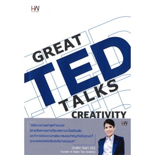 หนังสือGREAT TED TALKS CREATIVITY,#cafebooksshop