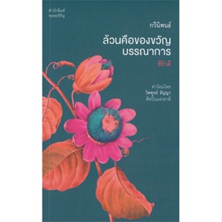 หนังสือ ล้วนคือของขวัญบรรณาการ สนพ.พลอยหิรัญ หนังสือบทกวี กวีนิพนธ์