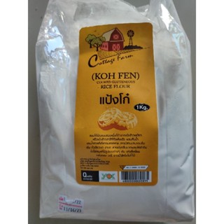 แป้งโก๋ 1kg KOH FEN Cooked Glutenous RICE FLOUR