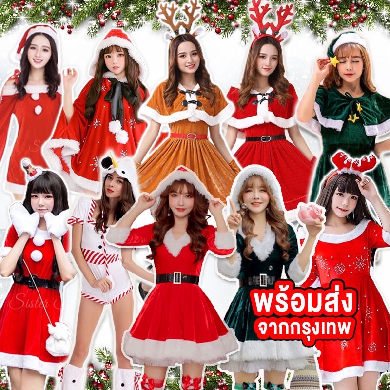 🔥ส่งไว จากกรุงเทพ🔥แบบเยอะ เลื่อนดูเลยค่ะ ชุดซานตี้ แซนตี้ ชุดคริสต์มาส คริสมาส กำมะหยี่ ชุดกวาง ชุดต้นคริสต์มาส