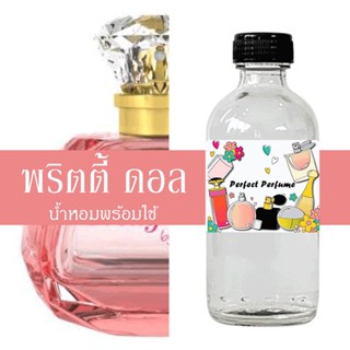 พริตตี้ ดอล น้ำหอมพร้อมใช้ ปริมาณ 125 ml. แถมฟรีขวดสเปร์ย 10 ml. 1 ขวด