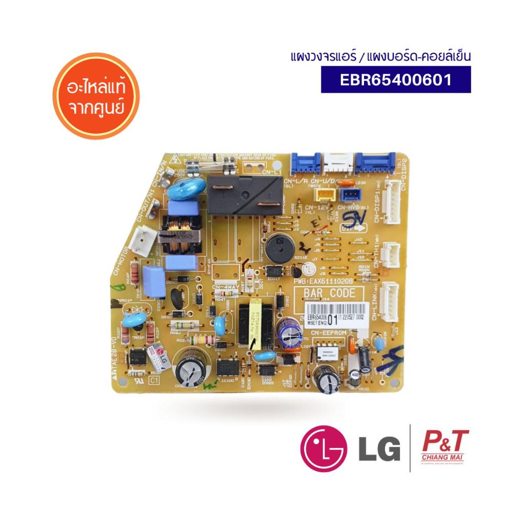 EBR65400601 (แทนAGF30581704) แผงบอร์ดคอยล์เย็น แผงวงจรแอร์ แอลจี LG อะไหล่แอร์ ของแท้ จากศูนย์
