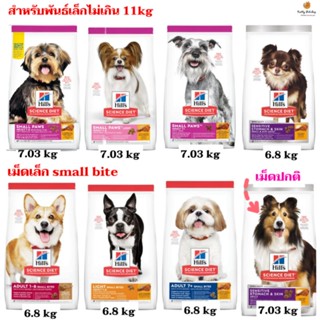 อาหารเม็ด Hills Science Diet พันธุ์เล็ก/เม็ดเล็ก/sensitive skin  ขนาด 6.8-7.0 กก