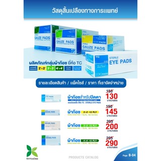 TC STERILE GAUZE PADS ผ้าก๊อซแบบแผ่นฆ่าเชื้อ ผ้าก๊อซปิดแผล ชนิดแผ่นแยกชิ้น ยี่ห้อ TC ไตรชนม์