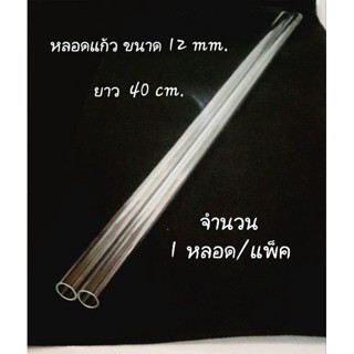 หลอดแก้ว ขนาด8,12mm.,ยาว40cm.ทนไฟ