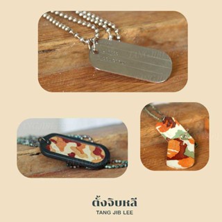 สร้อยสแตนเลส Dog Tag ทหาร สร้อยคอ จี้แท๊ก