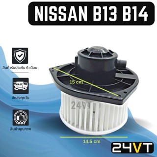 โบเวอร์ นิสสัน บี13 บี14 เอ็นวี ซันนี่ เซ็นทรา NISSAN B13 B14 NV SUNNY SENTRA มอเตอร์พัดลม โบเวอร์แอร์ พัดลมโบเวอร์