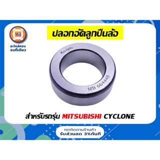 Mitsubishi  ปลอกอัดลูกปืนล้อ สำหรับอะไหล่รถรุ่น ไซโคลน Cyclone ( 1ชิ้น )