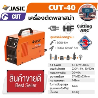 JASIC  Cut 40 เครื่องตัดพลาสม่า ระบบอินเวิร์ทเตอร์ ของแท้100%